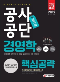 공사공단 경영학 핵심공략(2019)